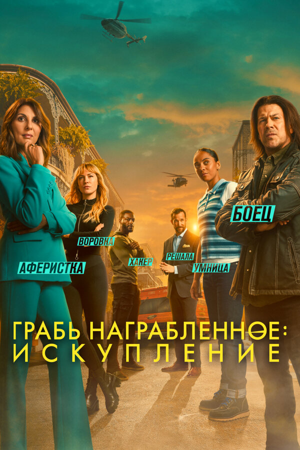 Грабь награбленное: Искупление 2021 постер
